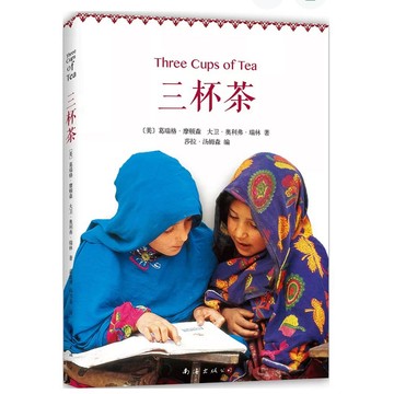 【666H-5】絕版簡體📕七成新，《三杯茶》，(美)葛瑞格．摩頓森／(美)大衛．奧利佛．瑞林，南海2014/09/01