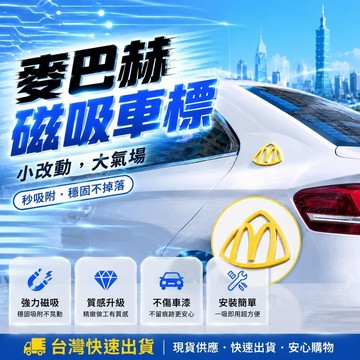 ⚡臺灣現貨⚡優選⭐【麥巴赫】 麥當勞 車標 m標 車貼 磁吸車貼 3d打印側標 背膠 汽車貼 創意車標