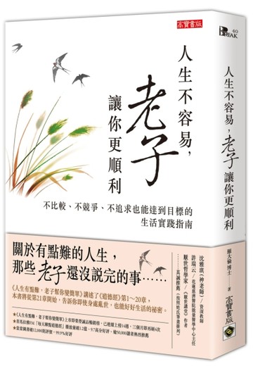 人生不容易，老子讓你更順利：不比較、不競爭、不追求也能達到目標的生活實踐指[二手書_良好]