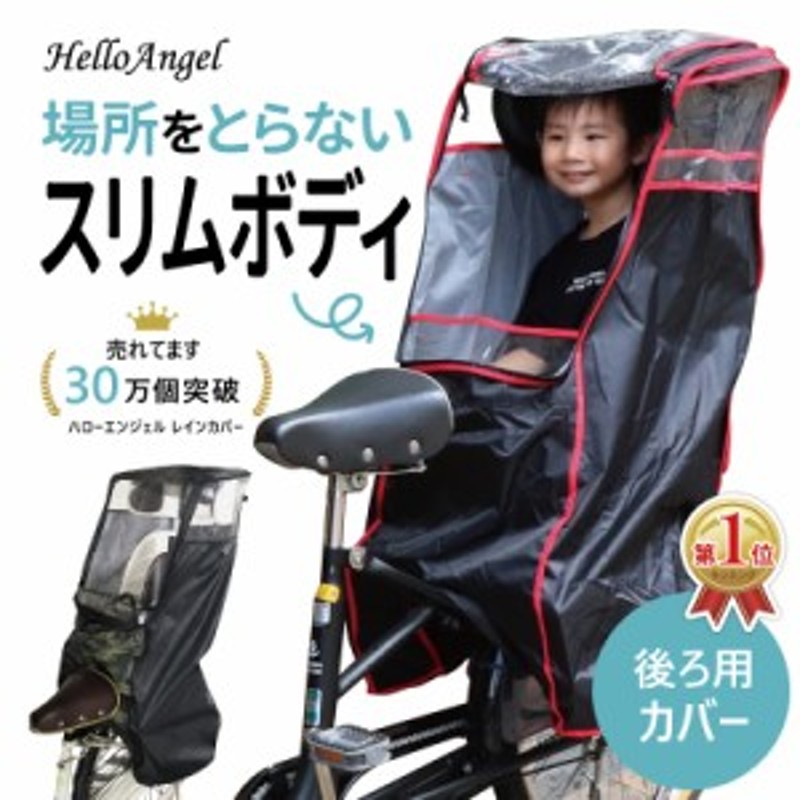 子供乗せ自転車 チャイルドシート レインカバー 雨 後ろ - アクセサリー