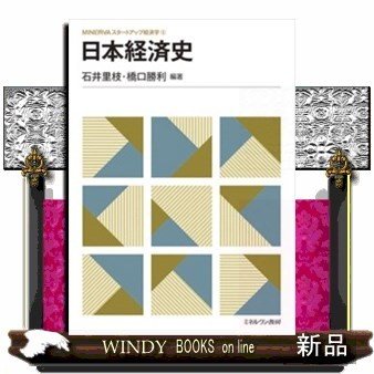 日本経済史出版社ミネルヴァ書房著者石井里枝内容:高校の歴史から架橋する経済史入門テキスト。