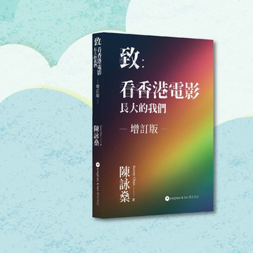 陳詠燊_致:看香港電影長大的我們 增訂版_港澳限定