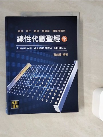 【書寶二手書T6／進修考試_ZV5】線性代數聖經_劉勝雄編