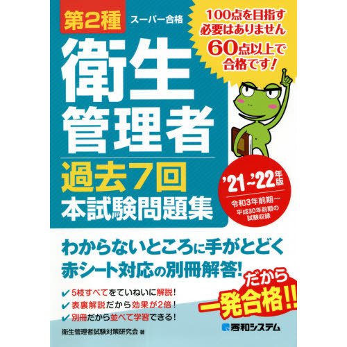 第2種衛生管理者 過去7回 本試験問題集 21~ 22年版