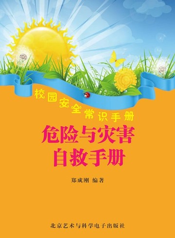 【電子書】危险与灾害自救手册
