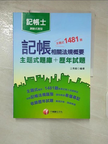 【書寶二手書T3／進修考試_YIR】記帳相關法規概要主題式題庫＋歷年試題_英俊