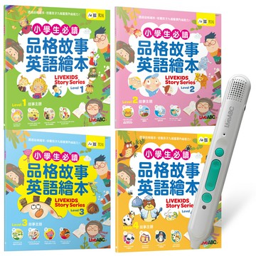 小學生必讀品格故事英語繪本（4書）+ LiveABC智慧藍牙點讀筆16G + 全聯禮券500元