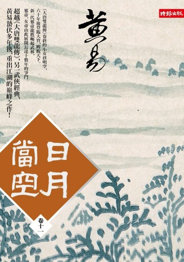 日月當空（卷十一）[二手書_普通]