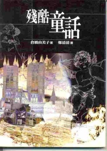 殘酷童話[二手書_普通]