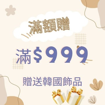 滿999贈品小禮物🎁