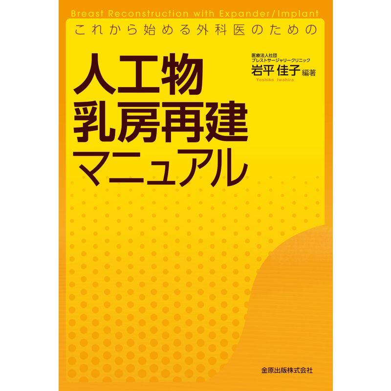 これから始める外科医のための人工物乳房再建マニュアル