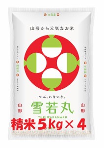 令和５年産 山形県産 雪若丸 白米 ５kg×４