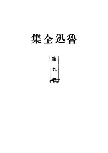 【電子書】魯迅全集.第九卷