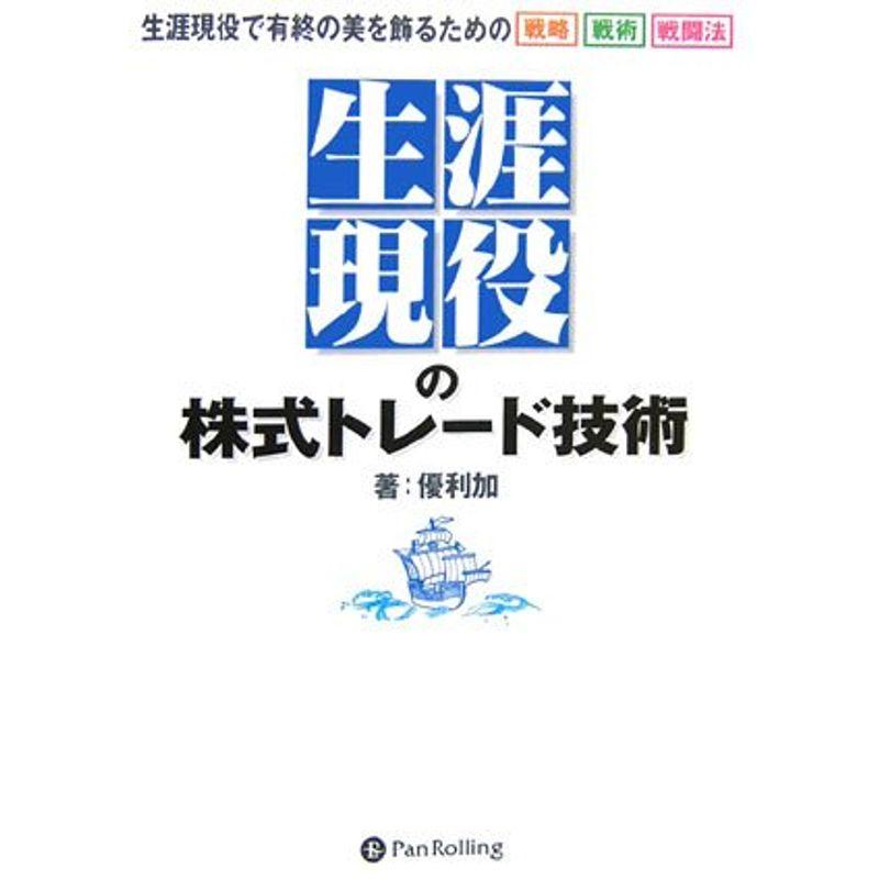 “生涯現役”の株式トレード技術