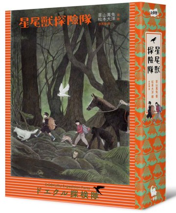 星尾獸探險隊【城邦讀書花園】