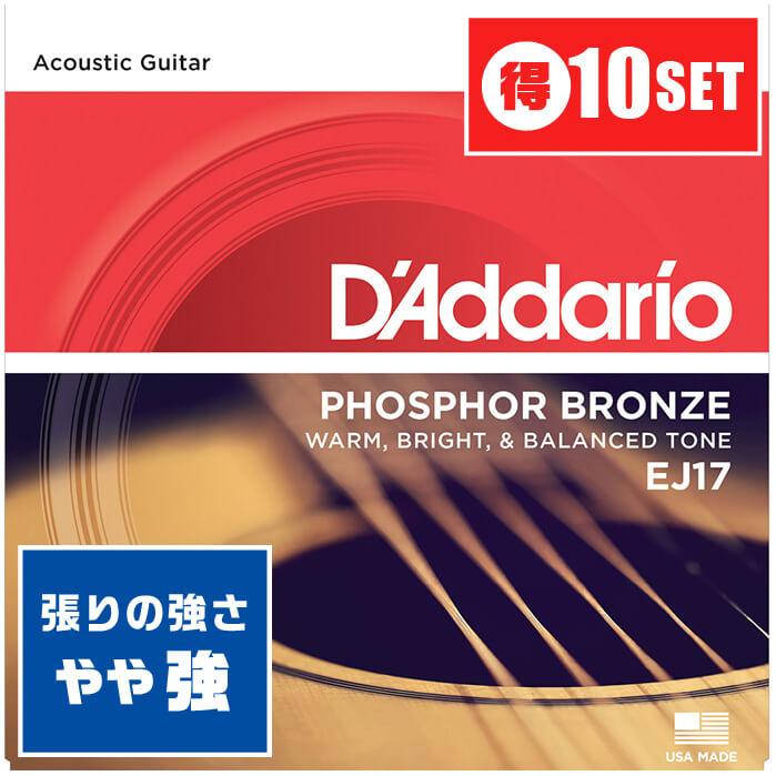 アコースティックギター 弦 Daddario EJ17 (013-056) (10セット) (ダダリオ フォスファーブロンズ弦)