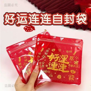 本島出貨🛩️【100入】喜氣款好運連連透明紅包袋 過年春節密封袋 飾品小物夾鏈袋 年節包裝批發C4f1