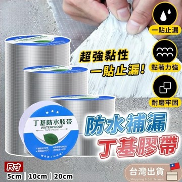 🔥台灣免運🔥丁基膠帶 防水補漏貼 加厚強黏款 丁基膠防水膠帶 防水膠帶 漏水補修 丁基膠 防漏水 密封 屋頂修補