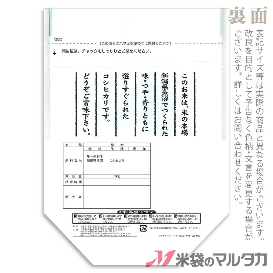 米袋 クオリティラミ イージーカットスタンド 魚沼産こしひかり 観世 1kg用 1ケース(500枚入) TQE-002