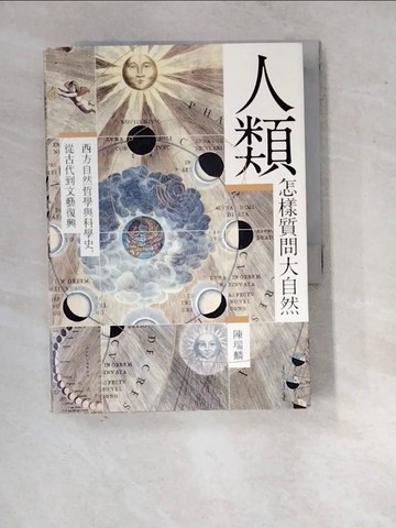 【書寶二手書T8／大學理工醫_WQ2】人類怎樣質問大自然：西方自然哲學與科學史，從古代到文藝復興_陳瑞麟