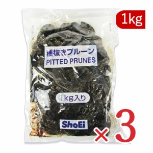 業務用 種抜き プルーン 1kg （1000g）× 3袋  正栄食品