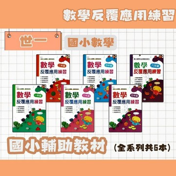 世一 國小 數學反覆應用練習 1-6年級 A 數學應用 數學計算