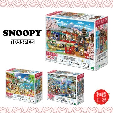 [快速出貨]【和禮日選】SNOOPY 史努比 拼圖 極小片系列 1053片｜跨年・交換禮物・生日・情人節