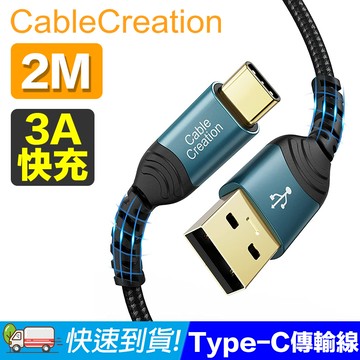 CableCreation 2米 USB2.0 Type-C 傳輸線(CC1187)