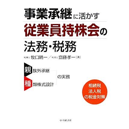 事業承継に活かす従業員持株会の法務・税務／牧口晴一，齋藤孝一