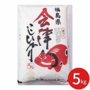 赤べこ　会津産こしひかり 5Kg（※メーカー直送品）