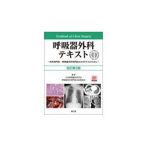 呼吸器外科テキスト 改訂第２版 日本呼吸器外科学会