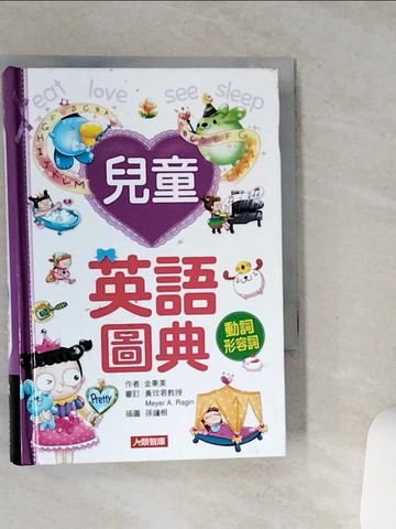 【書寶二手書T3／語言學習_SSR】兒童英語圖典. 動詞.形容詞_金東美
