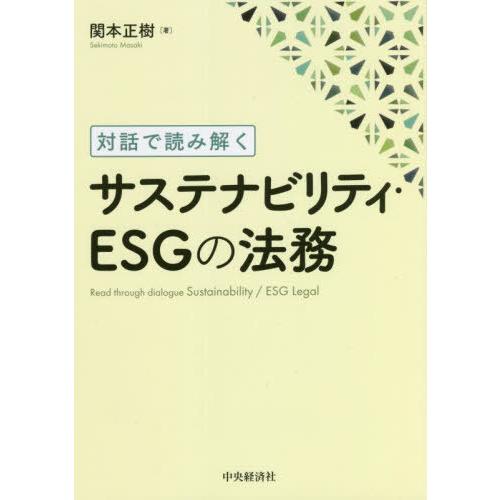 サステナビリティ・ESGの法務 対話で読み解く 関本正樹 著