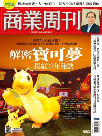 【電子書】商業周刊 第1883期 解密寶可夢長紅27年秘訣