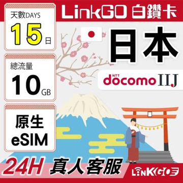 LINKGO白鑽卡 日本原生 eSIM卡 DOCOMO/IIJ電信 15天 總量型10GB(日本網卡 沖繩 大阪 北海道 東京)