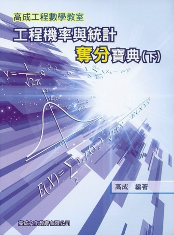 工程機率與統計奪分寶典﹝下﹞[二手書_良好]