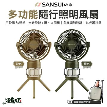 風扇 SANSUI 山水 多功能隨行照明風扇 露營電風扇 電風扇 內附收納盒 掛立風扇 戶外 露營 逐露天下