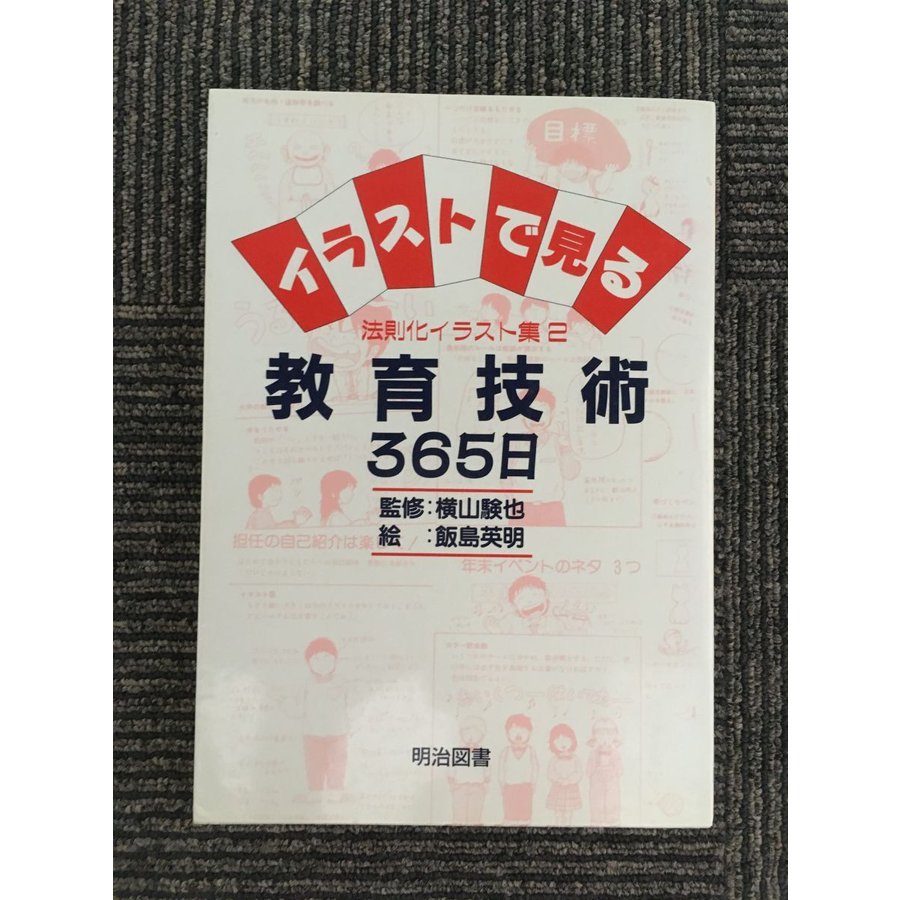 イラストで見る教育技術365日 (法則化イラスト集)  横山 験也 飯島 英明