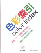 色彩索引COLORINDEX[二手書_良好]