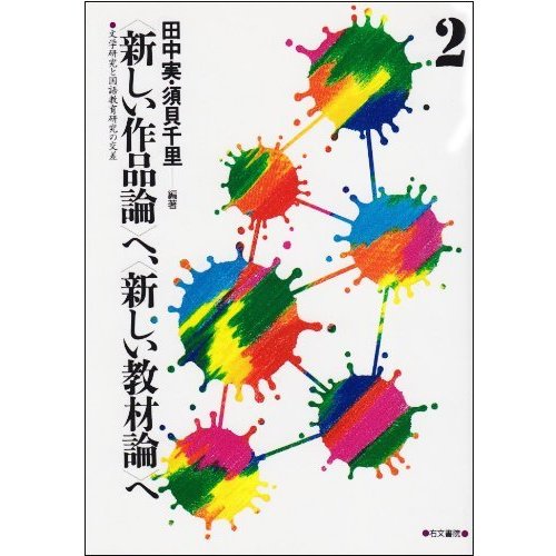 新しい作品論 へ, 新しい教材論 へ 文学研究と国語教育研究の交差