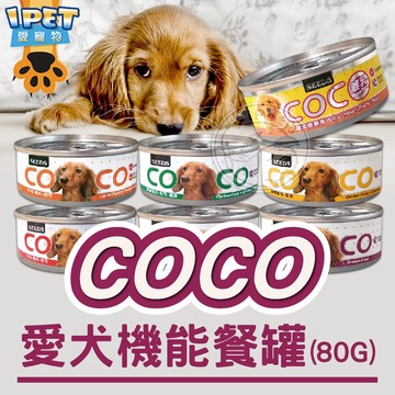 【愛寵物】聖萊西SEEDS 惜時 COCO愛犬機能餐罐 狗罐頭 機能性罐頭 寵物狗罐 coco狗罐 狗罐 狗狗罐頭 犬罐