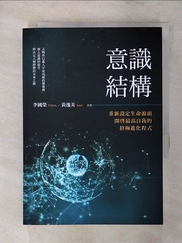 【書寶二手書T4／心靈成長_SYL】意識結構：重新設定生命源頭，開?最高自我的終極進化程式_李國榮Vidya, 黃逸美Amy