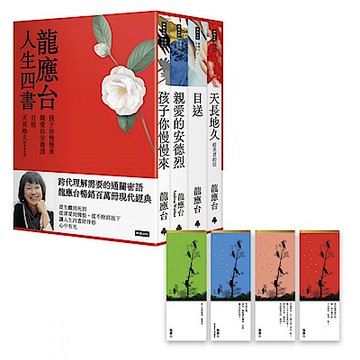龍應台人生四書（限量禮盒組）