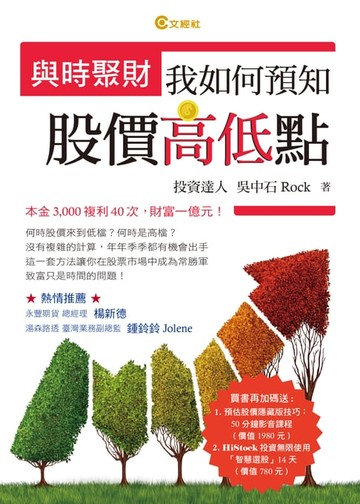 【電子書】與時聚財 我如何預知股價高低點