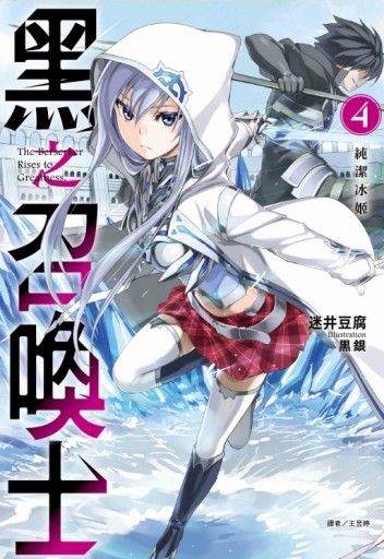 黑之召喚士（4）純潔冰姬【二手書_良好】TAAZE讀冊生活