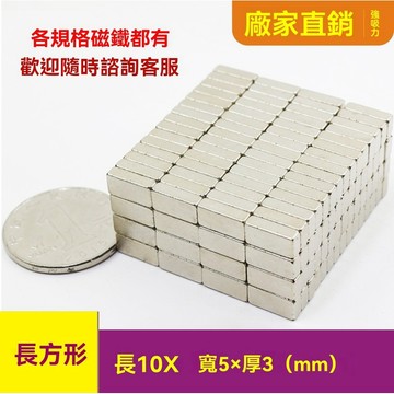 強力磁鐵長方形長10x5x3mm 強力磁鐵 磁鐵 釹鐵硼強力磁鐵  DIY磁鐵 磁吸塊