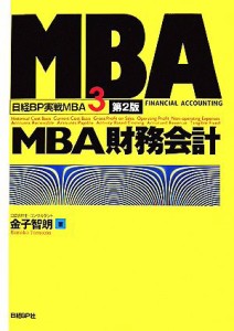  ＭＢＡ財務会計 日経ＢＰ実戦ＭＢＡ３／金子智朗