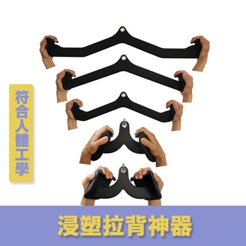 24H拉背神器 浸塑拉背把手 划船高位 下拉低拉 練背健身訓練把手
