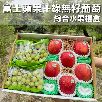 【水果狼】富士蘋果6顆＋綠無籽葡萄2包 綜合禮盒 水果禮盒