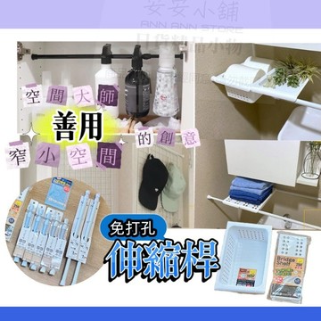 日本帶回 W307 免打孔 迷你伸縮桿 日本製伸縮桿置物架 免打孔置物籃 活動置物架 可伸縮收納桿 直桿 收納桿